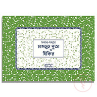 মাসনুন দুআ স্টিকার