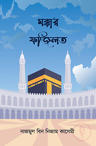 মক্কার ফজিলত