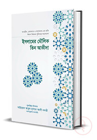 ইসলামের মৌলিক তিন আকীদা