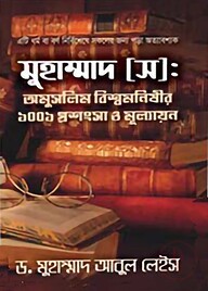 মুহাম্মদ (স): অমুসলিম বিশ্বমনিষীর ১০০১ প্রশংসা ও মূল্যায়ন