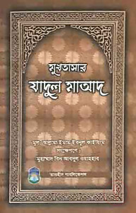 মুখতাসার যাদুল মাআদ