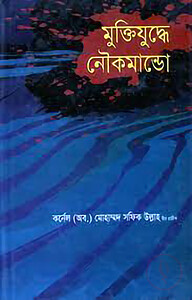 মুক্তিযুদ্ধে নৌকমান্ডো