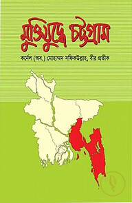 মুক্তিযুদ্ধে চট্টগ্রাম