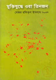 মুক্তিযুদ্ধে ওরা তিনজন
