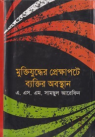মুক্তিযুদ্ধের প্রেক্ষাপটে ব্যক্তির অবস্থান