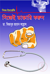 শিশুর ইমার্জেন্সি নিজেই ডাক্তারি করুন