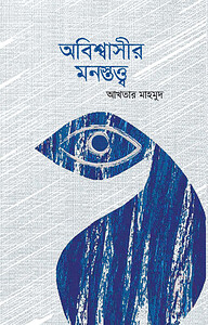 অবিশ্বাসীর মনস্তত্ত্ব
