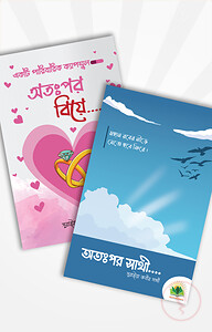 অতঃপর সাথী ও অতঃপর বিয়ে (প্যাকেজ)