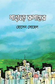 পাহাড়ে রূপান্তর