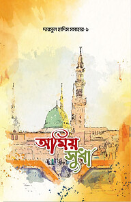 অমীয় সুধা দারসুল হাদীস সমাহার ১