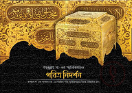 রসূলুল্লাহ্ সা. এর স্মৃতিবিজড়িত পবিত্র নিদর্শন