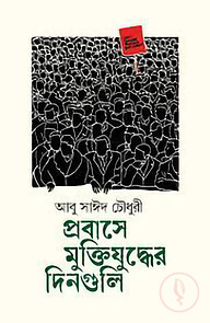 প্রবাসে মুক্তিযুদ্ধের দিনগুলি