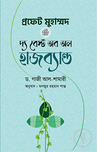 প্রফেট মুহাম্মদ (সা.) দ্য বেস্ট অব অল হাজব্যান্ড