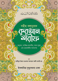 সহীহ বাঙ্গানুবাদ কুরআন শরীফ