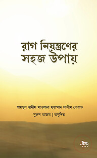 রাগ নিয়ন্ত্রণের সহজ উপায়