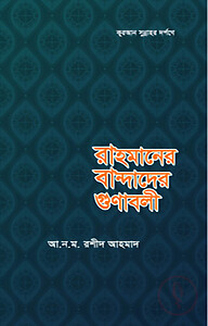 রাহমানের বান্দাদের গুণাবলী