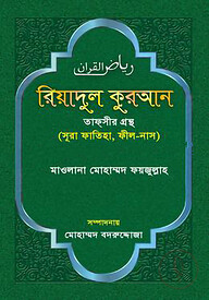 রিয়াদুল কুরআন