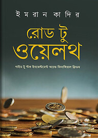 রোড টু ওয়েলথ