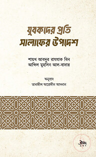 যুবকদের প্রতি সালাফের উপদেশ