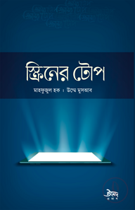 স্ক্রিনের টোপ