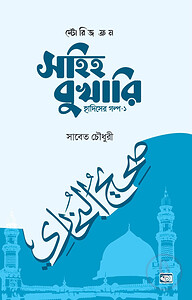 স্টোরিজ ফ্রম সহিহ বুখারি : হাদিসের গল্প : ০১