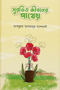 সুরভিত জীবনের পাথেয়