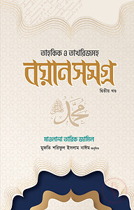 তাহকিক ও তাখরিজসহ বয়ান সমগ্র ২য় খন্ড