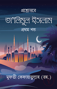 তা’লিমুল ইসলাম প্রথম খন্ড