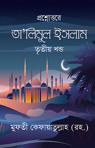 তা’লিমুল ইসলাম তৃতীয় খন্ড