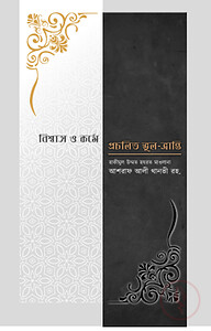 বিশ্বাস ও কর্মে প্রচলিত ভুল ভ্রান্তি