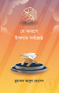 যে কারণে ইসলাম সর্বশ্রেষ্ঠ