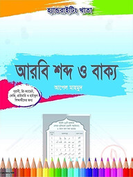 হ্যান্ডরাইটিং খাতা: আরবি শব্দ ও বাক্য (২য়-৫ম ও ৬ষ্ঠ-১০ম)