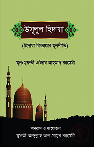 উসুলুল হিদায়া আওয়ালাইন