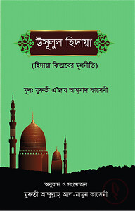 উসুলুল হিদায়া আখিরাইন