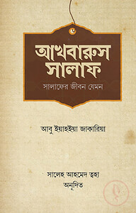 আখবারুস সালাফ (সালাফের জীবন যেমন)
