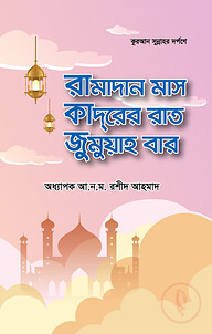 কুরআন সুন্নাহ্ দর্পণে রামাদান মাস ক্বদরের রাত জুমুয়াহ বার