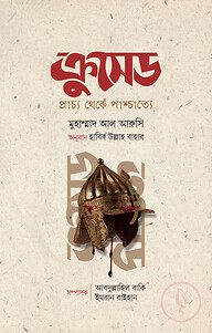 ক্রুসেড