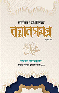 তাহকিক ও তাখরিজসহ বয়ান সমগ্র ১ম খন্ড