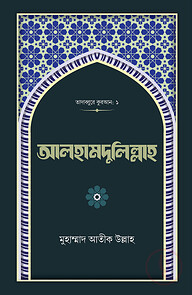 আলহামদুলিল্লাহ