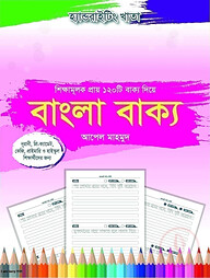 হ্যান্ডরাইটিংখাতা: বাংলা বাক্য ১ম-৫ম ও ৬ষ্ঠ-১০ম