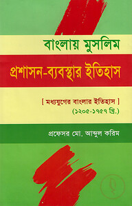 বাংলায় মুসলিম প্রশাসন ব্যবস্থার ইতিহাস (মধ্যযুগের বাংলার ইতিহাস : ১২০৫-১৭৫৭ খ্রি.)