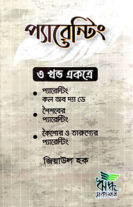 প্যারেন্টিং সিরিজ (৩ খন্ড একত্রে)