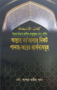আল্লাহ তা'আলার নিকট পানাহ-আশ্রয় প্রার্থনাসমূহ