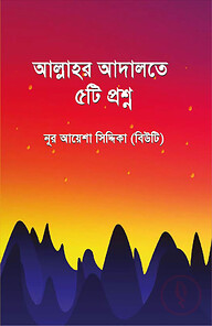 আল্লাহর আদালতে ৫টি প্রশ্ন