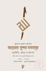আল্লাহর সুন্দর নামসমূহ
