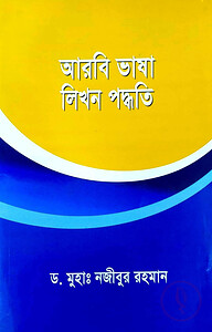 আরবি ভাষা লিখন পদ্ধতি