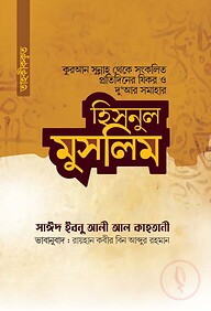 হিসনুল মুসলিম