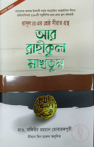 আর রাহীকুল মাখতূম (দাওয়াহ সংস্করণ)