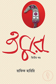 ওমর ২য় খন্ড
