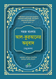 সহজ বাংলায় আল-কুরআনের অনুবাদ (শুধু বাংলা)